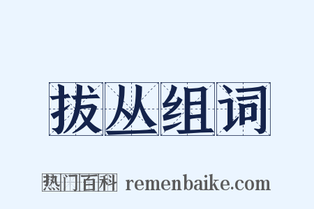 拔丛组词是什么意思的图片